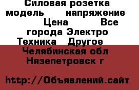 Силовая розетка модель 415  напряжение 380V.  › Цена ­ 150 - Все города Электро-Техника » Другое   . Челябинская обл.,Нязепетровск г.